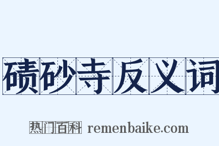 碛砂寺反义词是什么意思的图片